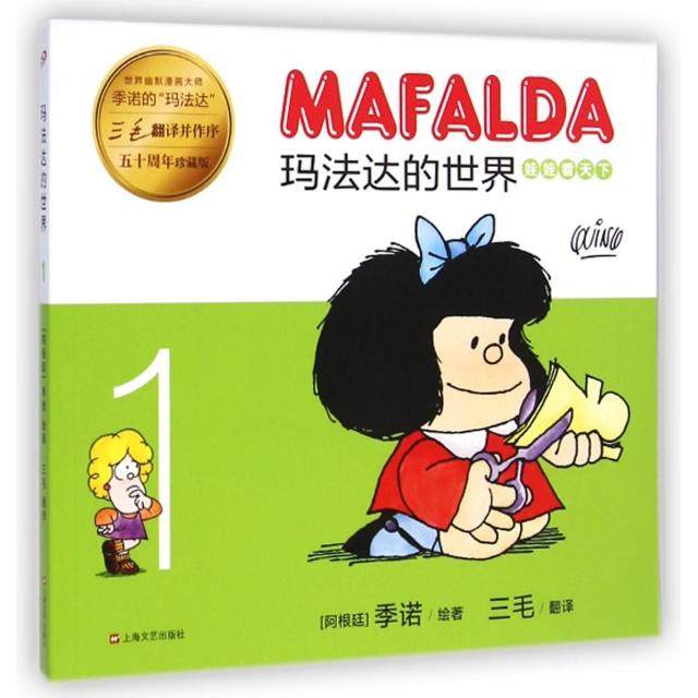 正版图书】玛法达的世界娃娃看天下1季诺三毛译上海文艺出版社季诺三毛译上海文艺出版社9787532155644