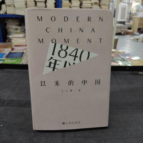 正版图书】1840年以来的中国9787510887437王人博九州出版社