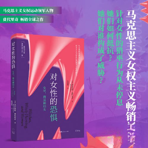 【正版图书】对女的恐惧意西尔维娅费代里奇陈超颖译光启书局出版社9787545219807
