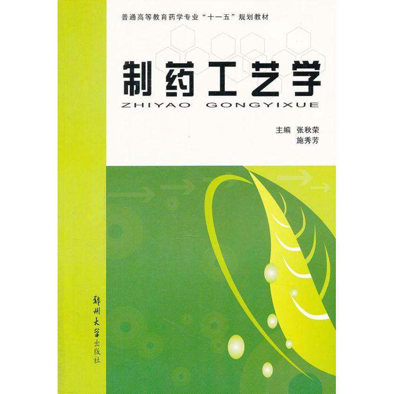 【正版书籍】制药工艺学张秋荣施秀芳郑州大学出版社9787811067071