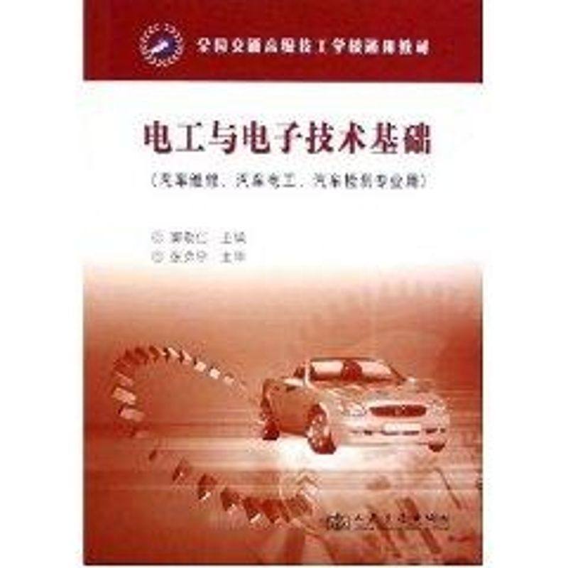 【正版书籍】全国交通高级技工学校通用教材电工与电子技术基础窦敬仁人民交通出版社9787114057618,书籍/杂志/报纸,电子电路,淘宝优惠券,粉丝福利购,淘宝优惠卷