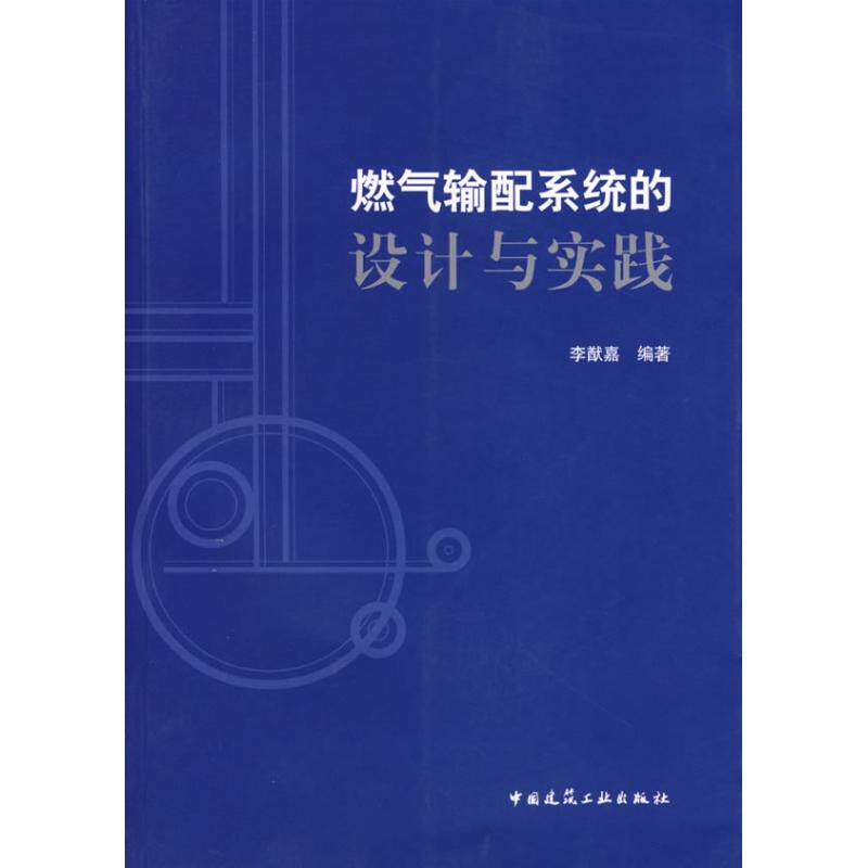 【保正版】燃气输配系统的设计与实践李猷嘉著中国建筑工业出版社9787112087402