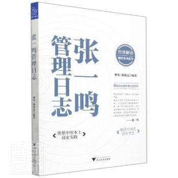 【正版图书】张一鸣管理日志林军林觉民浙江大学出版社9787308222839
