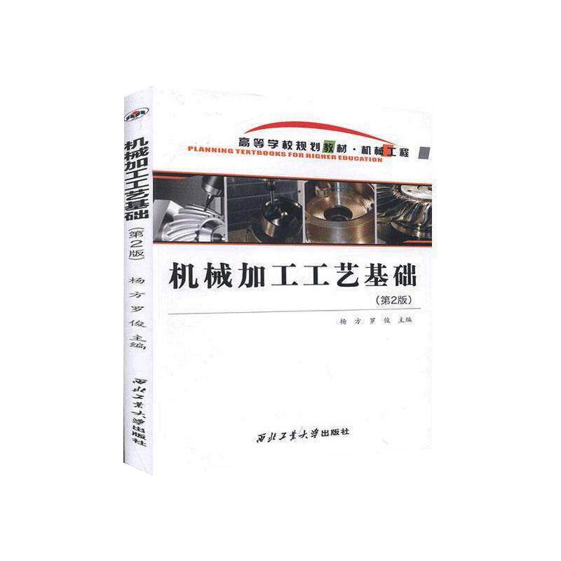 【正版书籍】机械加工工艺基础 杨方罗俊 西北工业大学出版社 9787561271605
