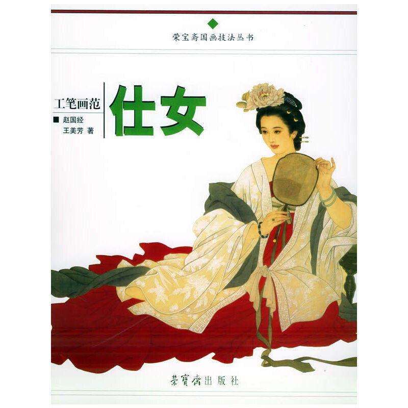 【保正版】工笔画范仕女赵国经王美芳著荣宝斋出版社9787500307594