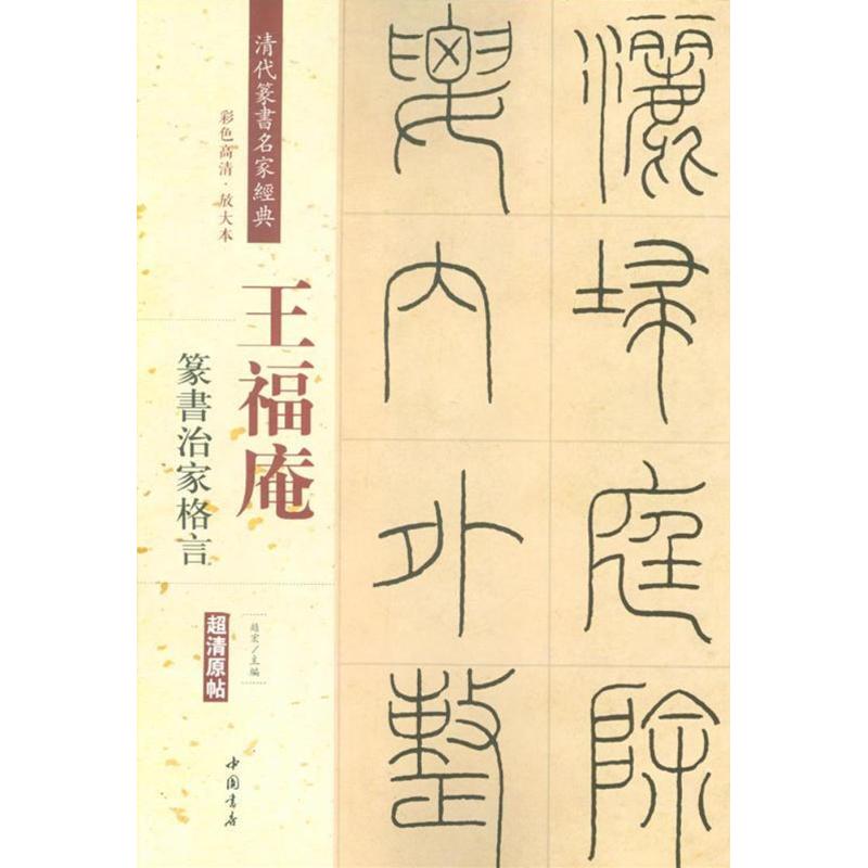 【正版图书】王福庵篆书治家格言赵宏编中国书店出版社9787514919783