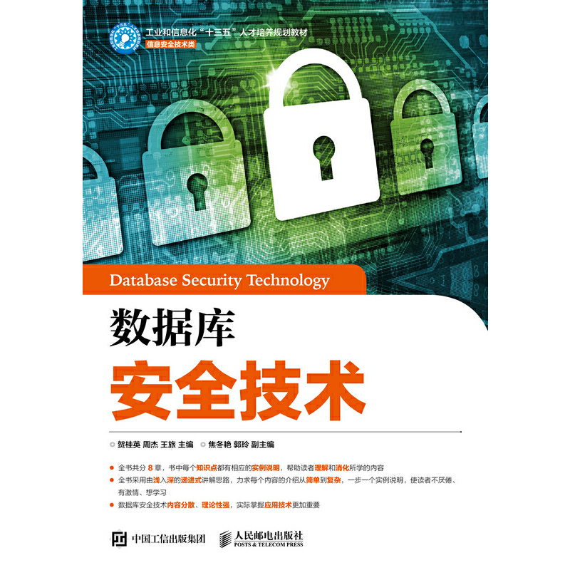 正版图书】数据库安全技术贺桂英周杰王旅人民邮电出版社9787115442307