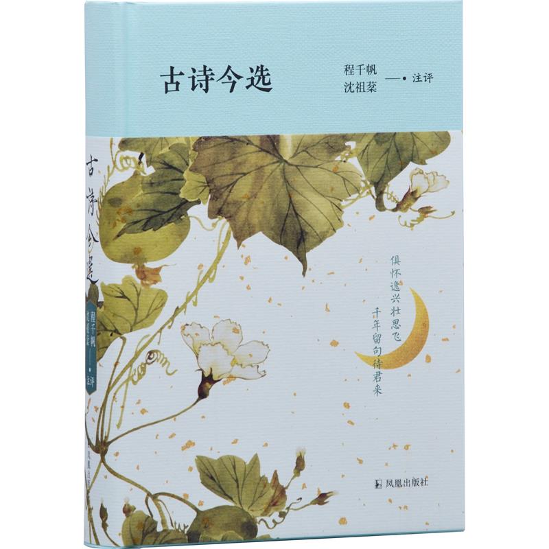 【保正版】古诗今选程千帆沈祖棻凤凰出版社9787550634473