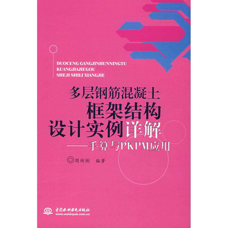 【正版书籍】多层钢筋混凝土框架结构设计实例详解手算与PKPM应用 周俐俐著 水利水电出版社