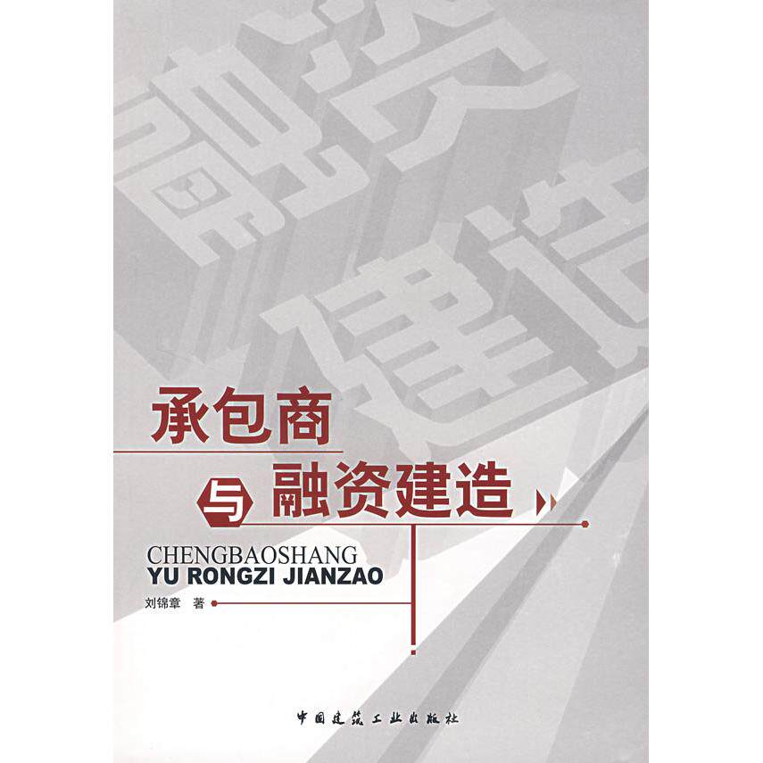 【正版书籍】承包商与融资建造刘锦章著中国建筑工业出版社9787112093212