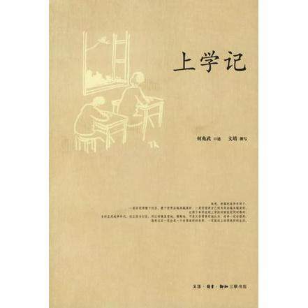【保正版】上学记何兆武 口述文靖 撰写生活读书新知三联书店