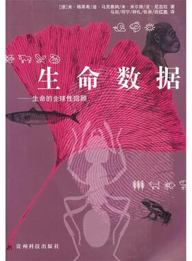 【正版图书】生命数据马剑译德格莱希Gleich9787806620953贵州科技出版社