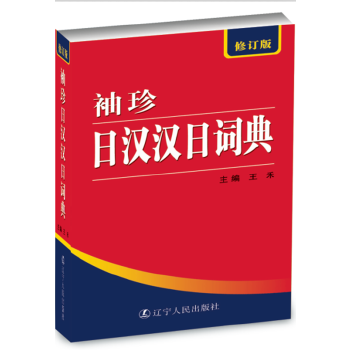 正版图书】袖珍日汉汉日词典王禾主编辽宁人民出版社9787205061869