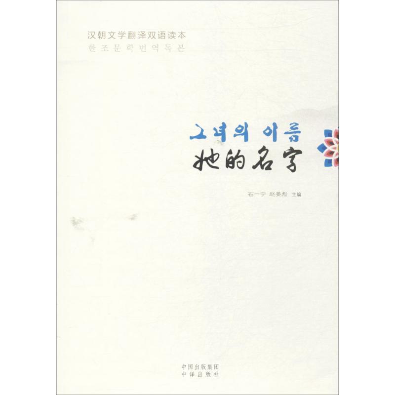 【正版图书】汉朝文学翻译双语读本她的名字石一宁赵晏彪中译出版社