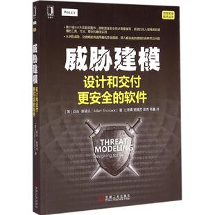 【正版书籍】威胁建模设计和交付更安全的软件亚当斯塔克著常班晓芳梁杰佟鑫译机械工业出版社9787111498070