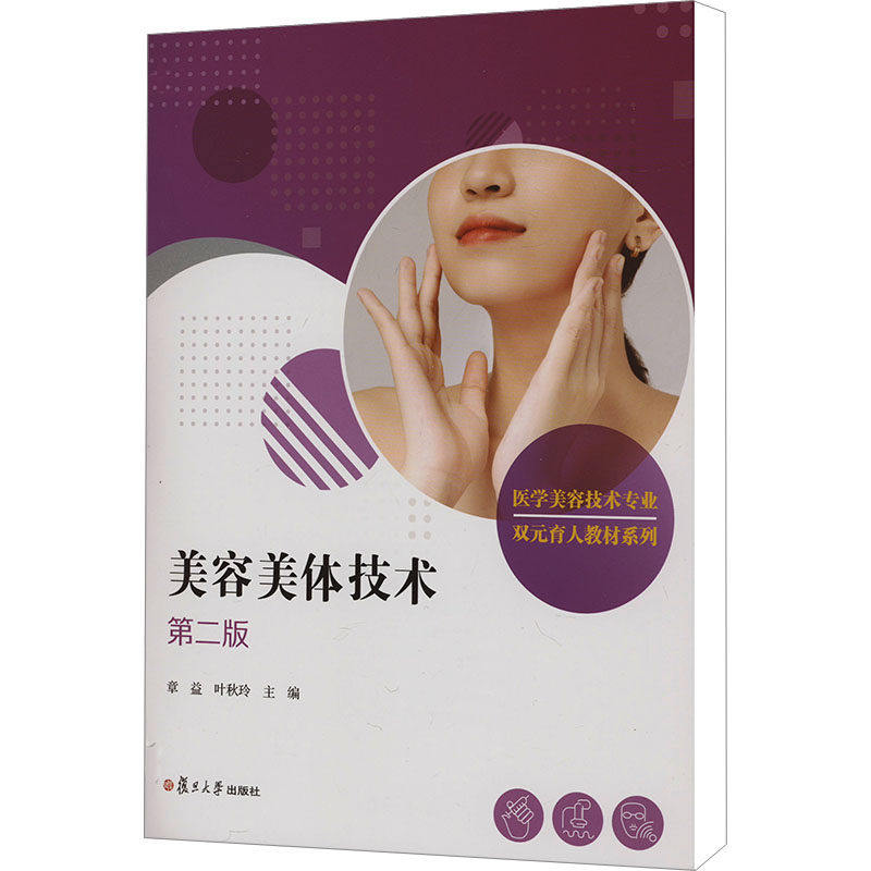 【保正版】美容美体技术章益叶秋玲复旦大学出版社9787309170016