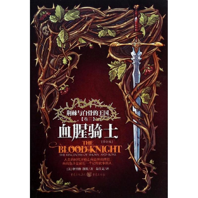 【正版图书】荆棘与白骨的王国系列血腥骑士美格里格凯斯朱佳文译小说书重庆出版社