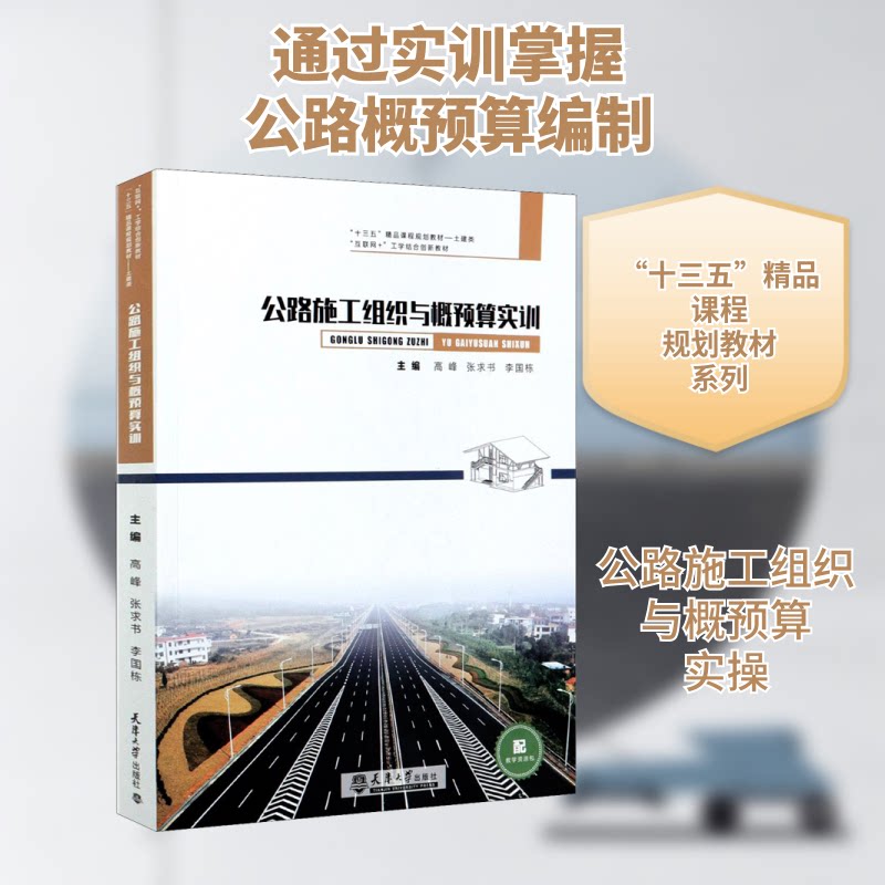 【正版书籍】公路施工组织与概预算实训 高峰张求书 天津大学出版社 9787561868638
