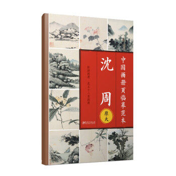 【正版图书】中国画册页临摹范本原大沈周江西美术出版社江西美术出版社9787548086185