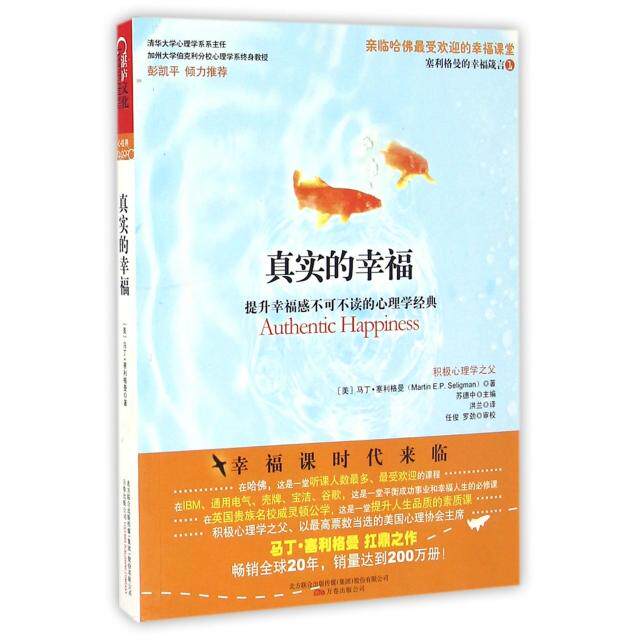 【正版图书】真实的幸福美马丁·塞利格曼洪兰译任俊罗劲注万卷出版社9787547010792