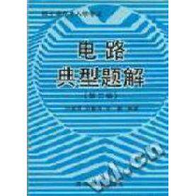 【正版书籍】电路典型题解 向国菊 清华大学出版社