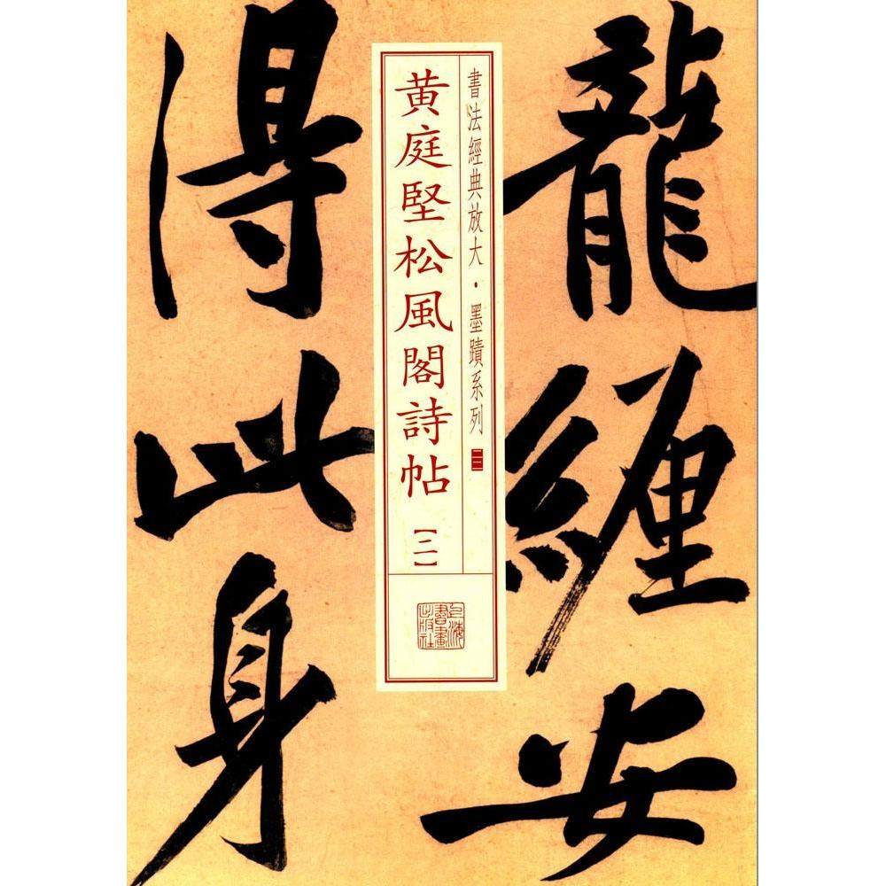 【正版图书】书法经典放大墨迹系列22黄庭坚松风阁诗帖上海书画出版社编艺术书上海书画出版社