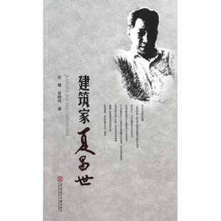 【正版图书】建筑家夏昌世谈健谈晓玲华南理工大学出版社9787562337706