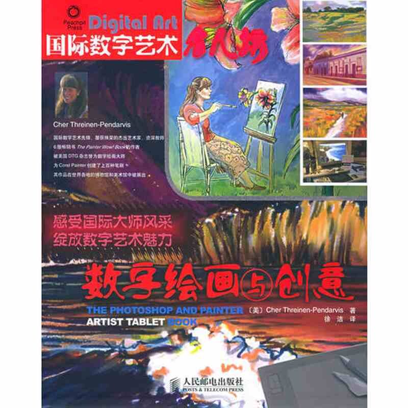 【正版书籍】数字绘画与创意思雷伊纳-彭达维斯人民邮电出版社