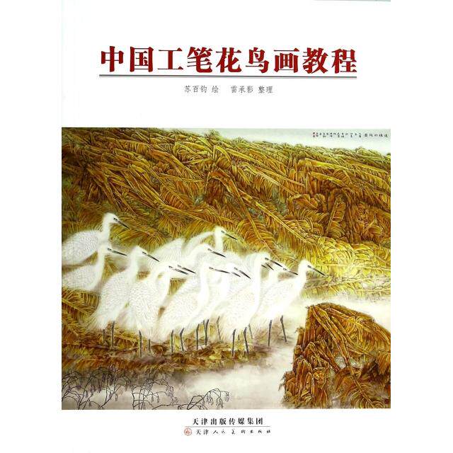 【正版图书】中国工笔花鸟画教程苏百钧绘雷承影整理天津人民美术出版社9787530557167