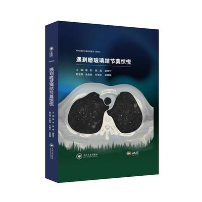 【保正版】遇到磨玻璃结节莫惊慌谢冬中南大学出版社9787548751403