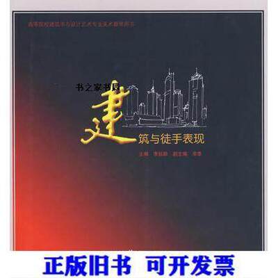 【正版书籍】高等院校建筑学与设计艺术专业美术教学用书建筑与徒手表现李延龄中国建筑工业出版社9787112089741