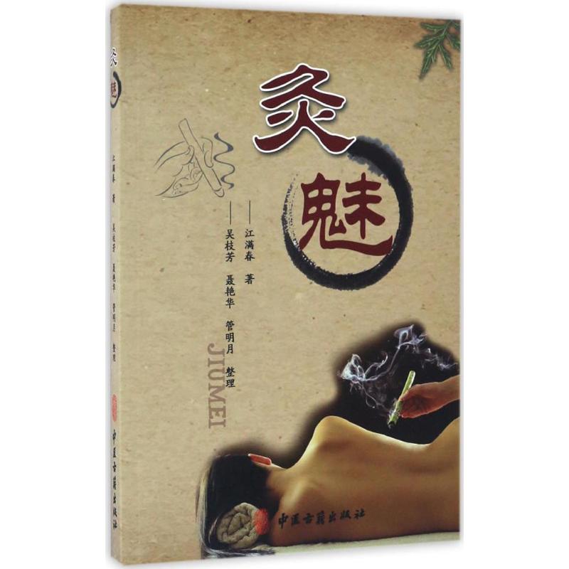 正版图书灸魅江满春著吴枝芳聂艳华管明月整理中医古籍出版社9787515213460
