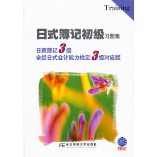 【正版书籍】日式薄记初级习题集日商簿记3级全经日式会计能力检定3级对应版TAC株式会社东北财经大学出版社9787565413285