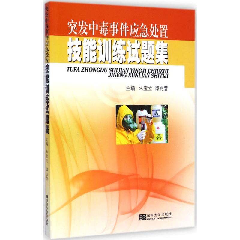 【正版书籍】突发中毒事件应急处置技能训练试题集朱宝立谭兆营东南大学出版社
