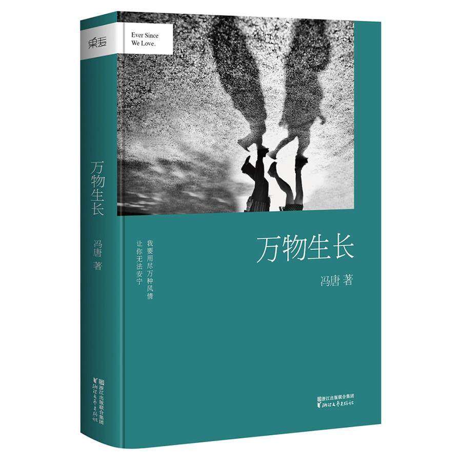 【保正版】冯唐万物生长冯唐著浙江文艺出版社9787533938352