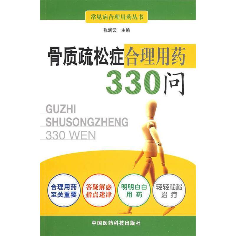 【正版书籍】骨质疏松症合理用药330问张润云中国医药科技出版社9787506740685