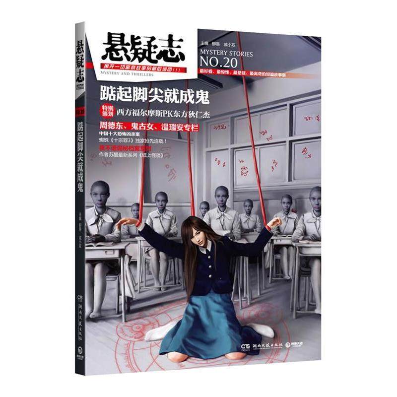 【正版图书】悬疑志踮起脚尖就成鬼柳易戚小双编湖南文艺出版社9787540454777