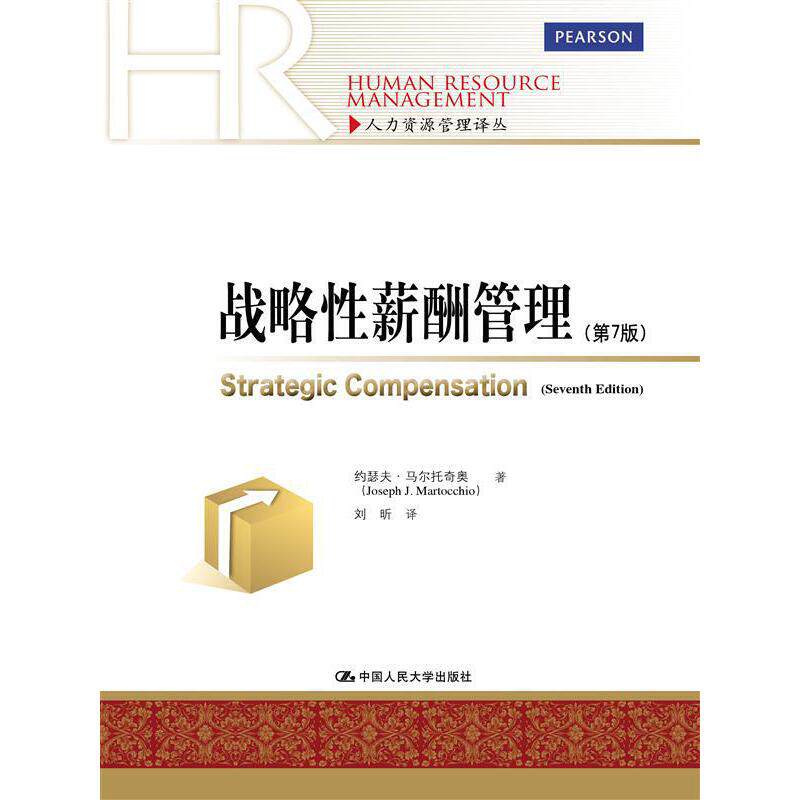 【正版图书】战略薪酬管理人力资源管理译丛约瑟夫·马尔托奇奥刘昕译中国人民大学出版社9787300210575