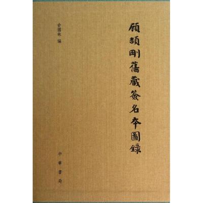 正版图书】顾颉刚旧藏签名本图录俞国林编中华书局9787101093353