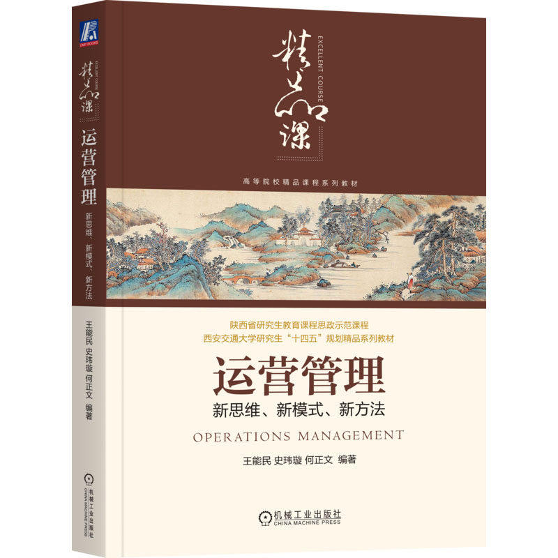【正版书籍】运营管理新思维新模式新方法王能民何奇东张萌机械工业出版社