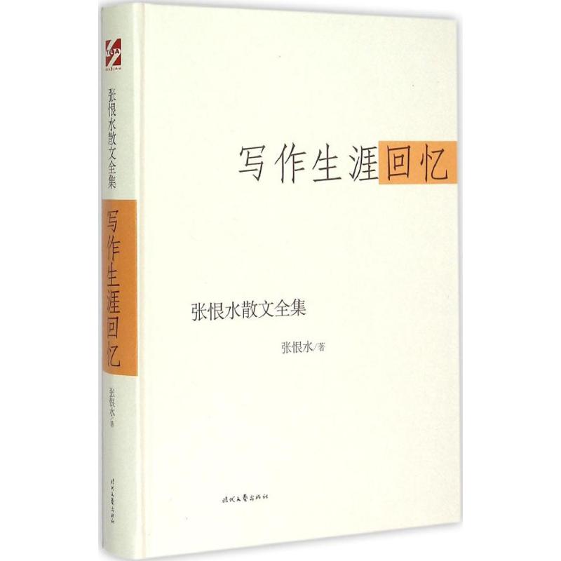 正版图书张恨水散文全集写作生涯回忆张恨水时代文艺出版社9787538741162