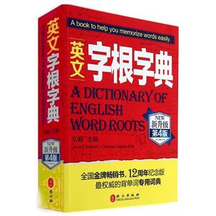 【保正版】英文字根字典第4版刘毅编外文出版社9787119084114