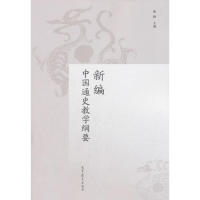 【正版书籍】新编中国通史教学纲要陈峰著高等教育出版社