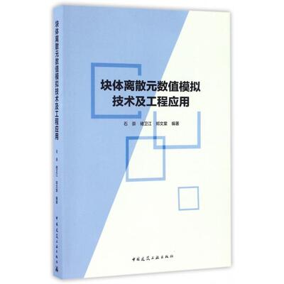 【保正版】块体离散元数值模拟技术及工程应用石崇褚卫江郑文棠著中国建筑工业出版社9787112198481