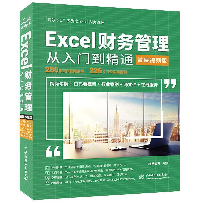 【正版书籍】Excel财务管理从入门到精通精英资讯著中国水利水电出版社
