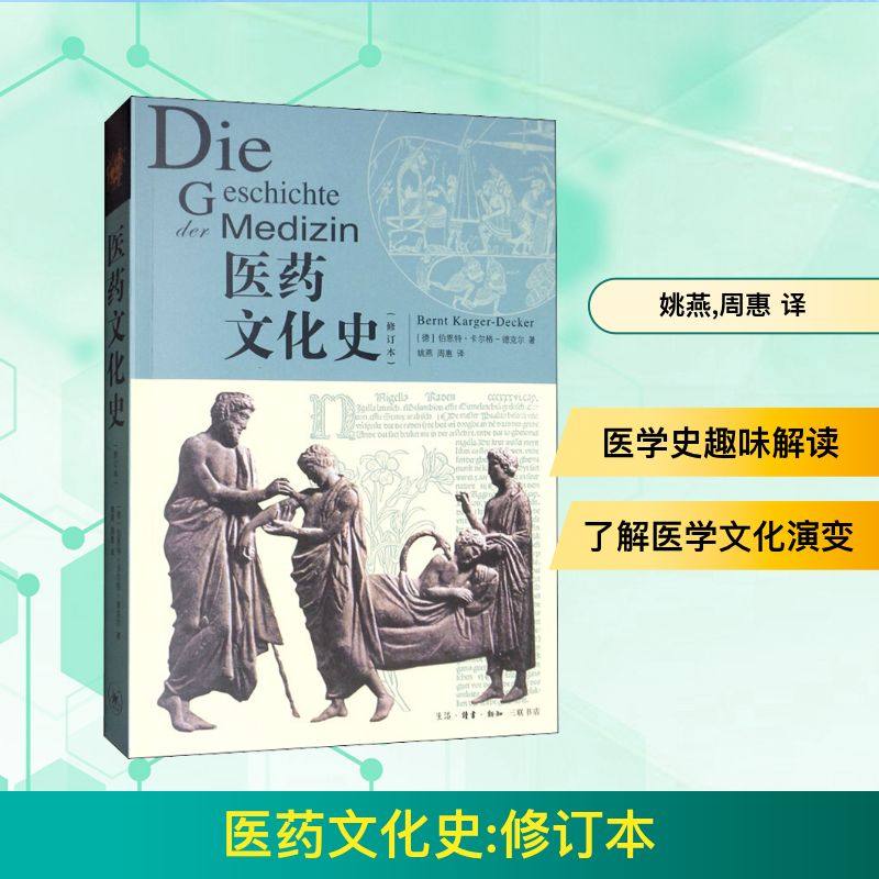 【正版图书】医药文化史德伯恩特卡尔格-德克尔BerntKarger-Decker姚燕周惠译社会文化生活.读书.新知三联书店出版社