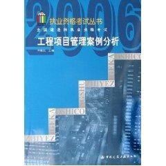 【正版书籍】工程项目管理案例分析全国建造师执业资格丛书李慧民中国建筑工业出版社9787112078905