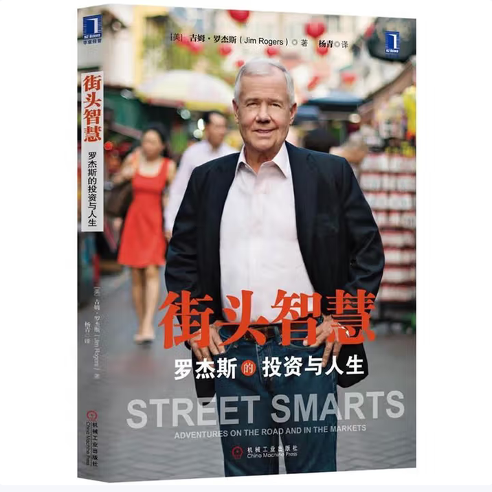 街头智慧罗杰斯的投资与人生吉姆罗杰斯著机械工业出版社9787111425243C