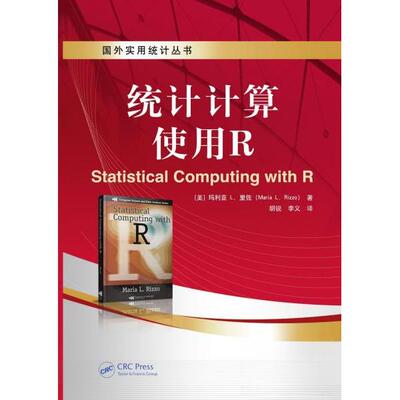 【正版书籍】统计计算使用RL里佐美L里佐MariaLRizzo著胡锐L里佐机械工业出版社