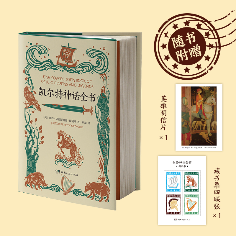 正版图书】凯尔特神话全书英彼得贝雷斯福德埃利斯著玖羽译湖南文艺出版社9787572604188